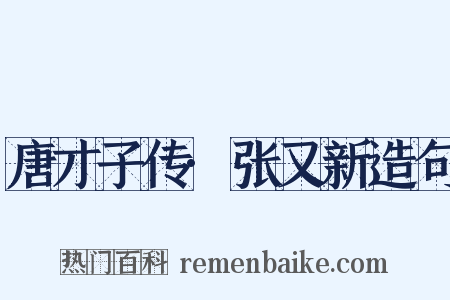 唐才子传·张又新造句是什么意思的图片